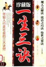 一生三诀 观人之秘诀 说话之巧诀 处世之要诀 珍藏版