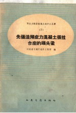 先张法预应力混凝土张拉台座的端头梁
