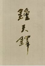 钟天铎书画作品集