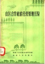 山区合作社的经营管理经验