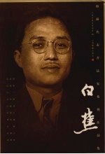海派代表书法家系列作品集 白蕉