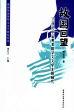 故国回望 20世纪中后期美国华文文学主题研究