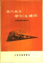 蒸汽机车牵引及操纵