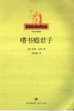 嗜书瘾君子