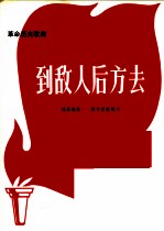 革命历史歌曲 到敌人后方去
