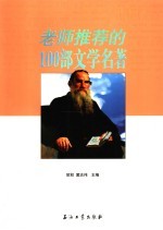 老师推荐的100部文学名著