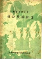 棉纺学习手册 棉纺机械计算