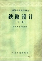 高等学校教学用书 铁路设计 下