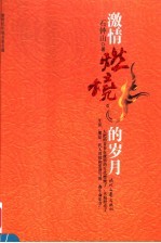 激情燃烧的岁月