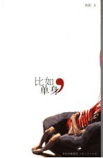 比如,单身