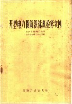 开型电力圆筒织袜机检修实例