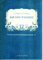 农药1605中毒的防治
