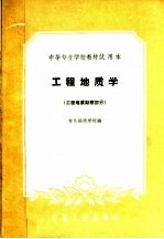 中等专业学校教材试用本 工程地质学 工程地质勘察部分