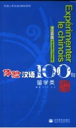 体验汉语100句 留学类:法语版