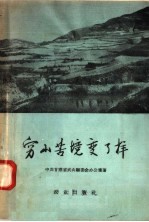 穷山苦境变了样 甘肃省武山县引水上山的光辉途径和伟大成就