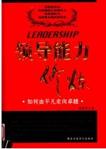 领导能力修炼 如何由平凡走向卓越的领导者
