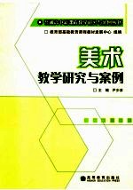 美术教学研究与案例