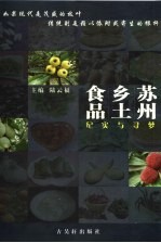 苏州乡土食品:纪实与寻梦