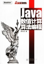 Java数值计算算法编程