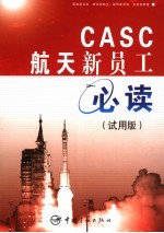 航天新员工必读 试用版