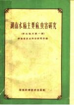 湖南水稻主要病虫害研究 植保论文 第1集