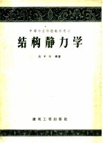 结构静力学