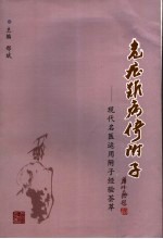 危症难病倚附子 现代名医运用附子经验荟萃