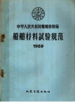中华人民共和国船舶检验局船舶材料试验规范 1959