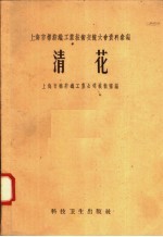 清花