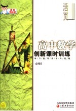 创新课时训练·高中数学 课标苏教版 必修3