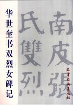 华世奎书双烈女碑记