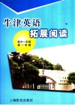 牛津英语拓展阅读 高中一年级 第一学期