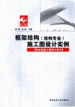 框架结构 结构专业 施工图设计实例