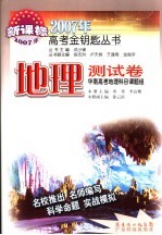 2007年高考金钥匙丛书 地理测试卷