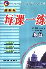 每课一练 湘教版 七年级 上 英语