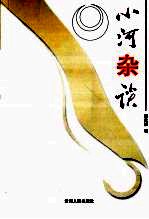 小河杂谈