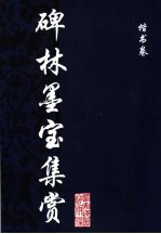 碑林墨宝集赏 楷书卷