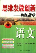 思维发散创新-训练指导 配人教版 九年级 上下 语文