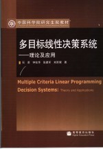 多目标线性决策系统 理论及应用