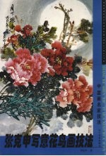 张克申写意花鸟画技法