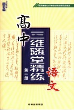 高中三维随堂精练语文 第1册