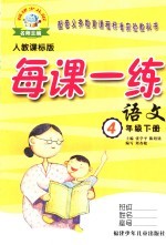 每课一练 人教课标版 四年级下 语文