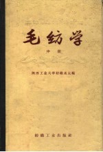 毛纺学 中 精梳毛纺