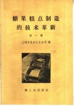 糖果糕点制造的技术革新 第1册
