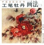 工笔牡丹画法 2