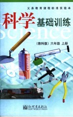 科学基础训练 六年级 上 科教版