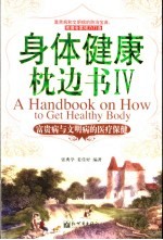 身体健康枕边书 4 富贵病与文明病
