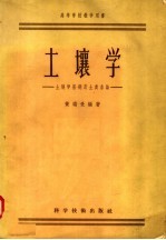 高等学校教学用书 土壤学 土壤学基础及土类各论