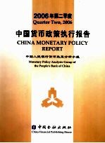2006年第二季度中国货币政策执行报告