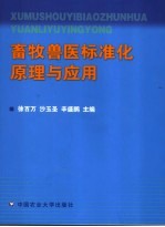 畜牧兽医标准化原理与应用